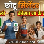 LPG Gas Cylinder News: एलपीजी संकट के बीच बड़ी राहत, जल्द मिलेगा 5 किलो वाला ‘छोटू’ सिलेंडर! आधार कार्ड पर मिलेगा गैस, कीमत ना के बराबर