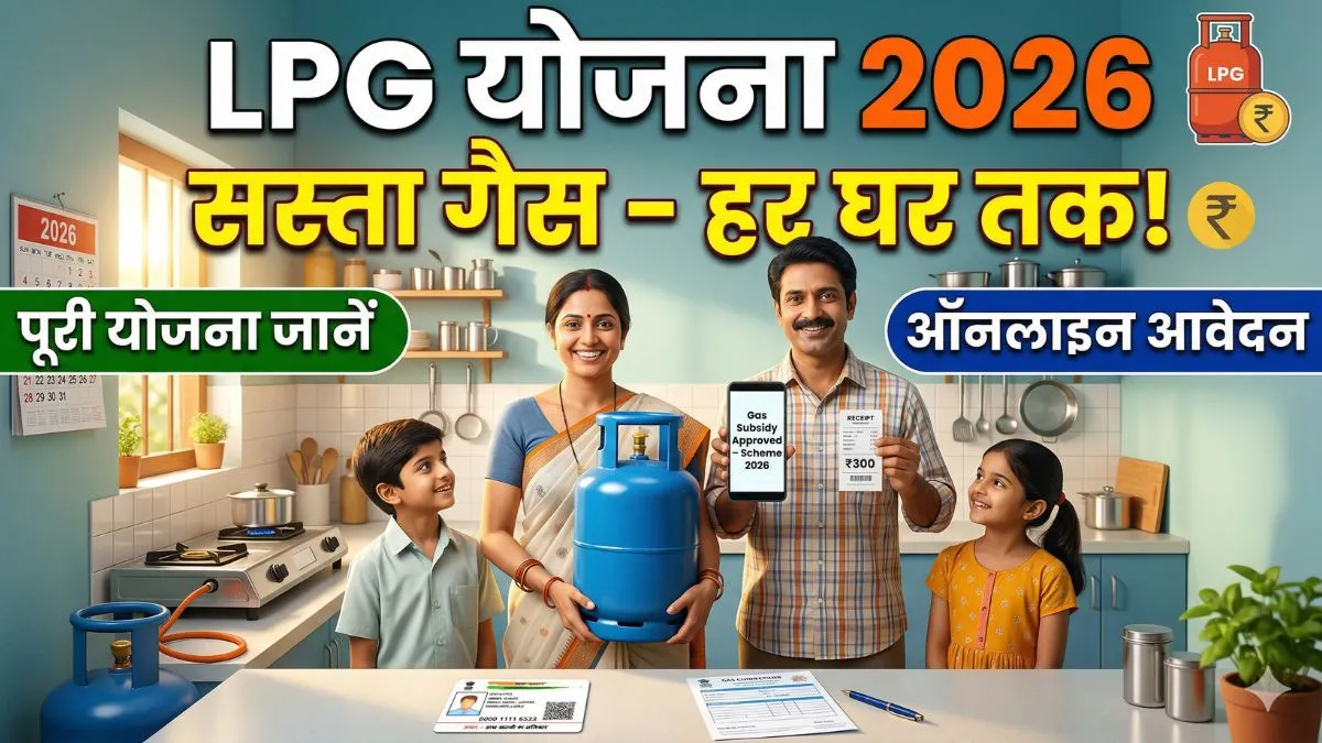 LPG Gas Cylinder Scheme 2026