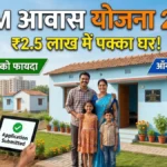 PM Awas Yojana 2.0 2026 – अब मिलेगा सबको अपने सपने का घर बनाने का सुनहरा मौका क्योंकि सरकार देगी ₹2.5 लाख की सब्सिडी, फटाफट से अभी करें आवेदन