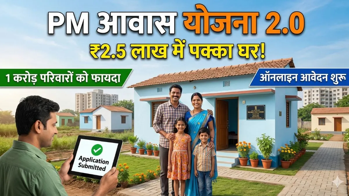 PM Awas Yojana 2.0 2026