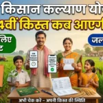 CM Kisan Kalyan Yojana 14वीं किस्त कब आएगी? किसानों के लिए बड़ी अपडेट
