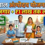 Deendayal Antyodaya Yojana 2026: गरीबों को रोजगार और ₹1 लाख तक लोन! जानें पूरी योजना, लाभ और आवेदन तरीका