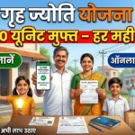 Gruha Jyothi Scheme: हर महीने फ्री बिजली का मौका! जानिए कैसे मिलेगा 200 यूनिट तक मुफ्त, पूरा प्रोसेस यहां देखें
