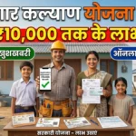 Kamgar Kalyan Yojana 2026: मजदूरों के लिए बड़ी खुशखबरी! मिलेंगे ₹10,000 तक के लाभ, ऐसे करें आवेदन