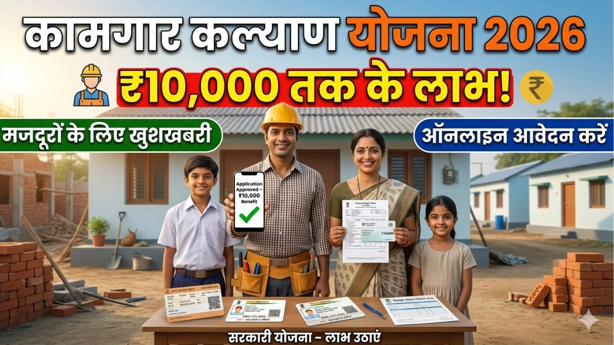 Kamgar Kalyan Yojana 2026