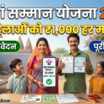 Maiyan Samman Yojana 2026: महिलाओं को हर महीने ₹1,000 की सहायता! जानें पात्रता, आवेदन और पूरी डिटेल
