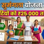 Kanya Sumangala Yojana 2026: बेटियों के लिए ₹25,000 तक की मदद! ऐसे मिलेगा पूरा लाभ