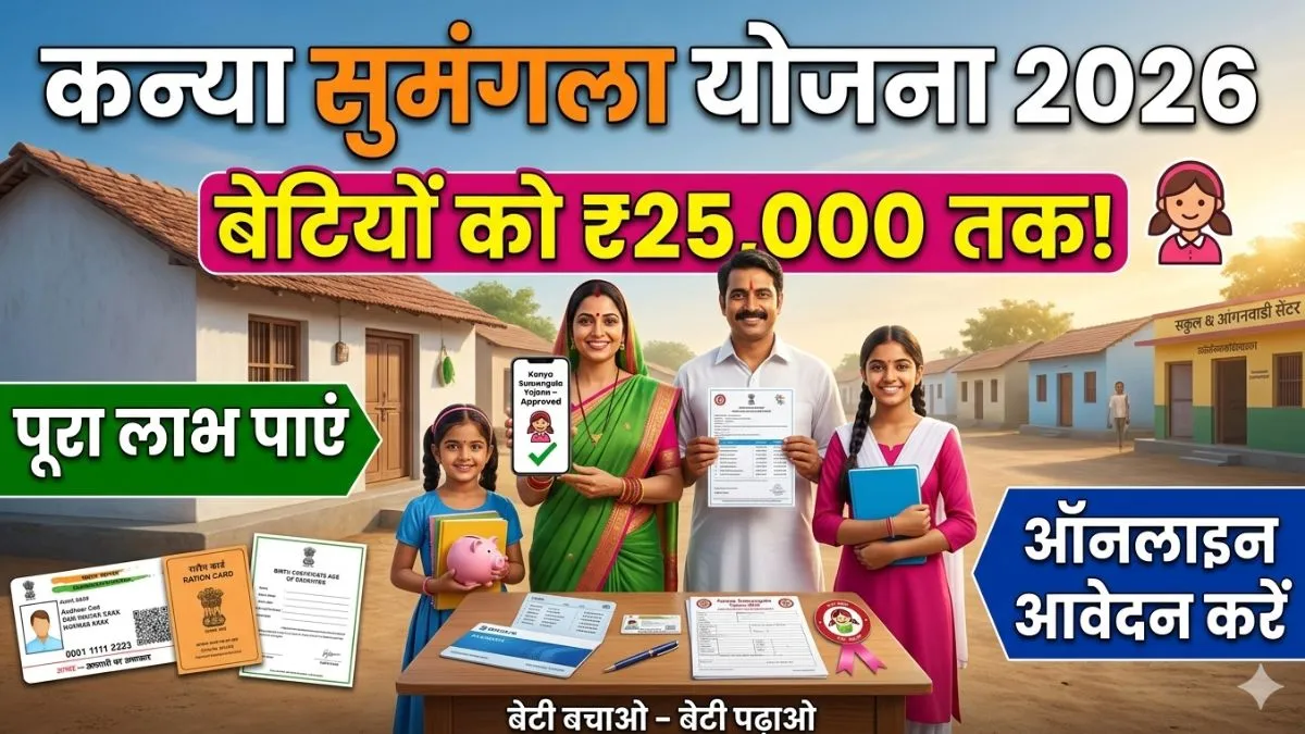 Kanya Sumangala Yojana 2026