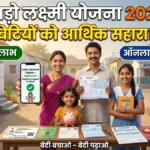 Lado Lakshmi Yojana 2026: बेटियों को मिलेगा आर्थिक सहारा! जानें पूरी योजना, लाभ और आवेदन प्रक्रिया