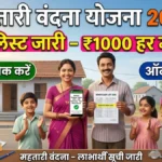 Mahtari Vandana Yojana List 2026: नई लिस्ट जारी! ऐसे चेक करें अपना नाम और पाएं ₹1000 हर महीने