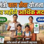 Mukhyamantri Bal Seva Yojana 2026: बच्चों के लिए बड़ी राहत की खबर अब जिस बच्चे की आर्थिक स्थिति ठीक नहीं है उनको भारत सरकार हर महीने देगी आर्थिक मदद, जानें पूरी योजना