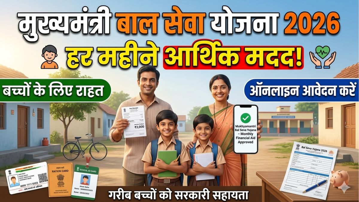 Mukhyamantri Bal Seva Yojana