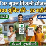 PM Surya Ghar Muft Bijli Yojana 2026: हर महीने 300 यूनिट तक फ्री बिजली! जानें पूरी योजना, सब्सिडी और आवेदन प्रक्रिया