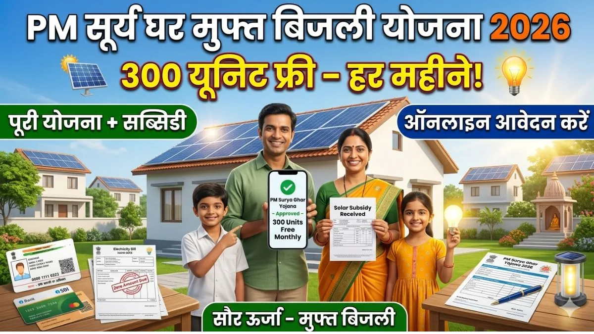 PM Surya Ghar Muft Bijli Yojana 2026