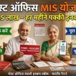 Post Office Monthly Income Scheme: हर महीने पाएं पक्का पैसा! ₹4.5 लाख जमा करें और शुरू करें रेगुलर इनकम, जानिए पूरा कैलकुलेशन