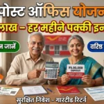 Post Office Senior Citizen Saving Scheme: ₹5 लाख जमा करें और पाएं हर महीने पक्का इनकम! जानिए पूरा कैलकुलेशन और फायदे
