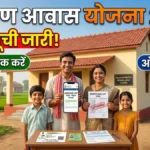 Pradhan Mantri Gramin Awas Yojana 2026 List: नई सूची जारी! ऐसे चेक करें अपना नाम