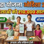Subhadra Yojana Odisha 2026: महिलाओं को हर साल ₹10,000! जानें पूरी योजना, पात्रता और आवेदन प्रक्रिया
