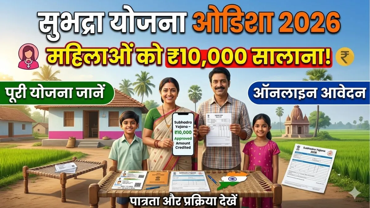 Subhadra Yojana Odisha 2026