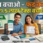 Tax Saving Mutual Funds: ₹1.5 लाख तक टैक्स बचाएं और बनाएं करोड़ों का फंड! जानिए पूरा फॉर्मूला